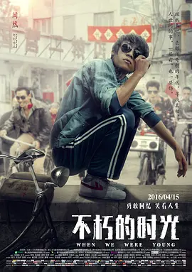 不朽的时光 (2016)